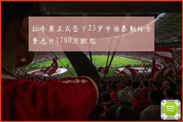 拉齐奥正式签下23岁中场泰勒转会费总计1700万欧元