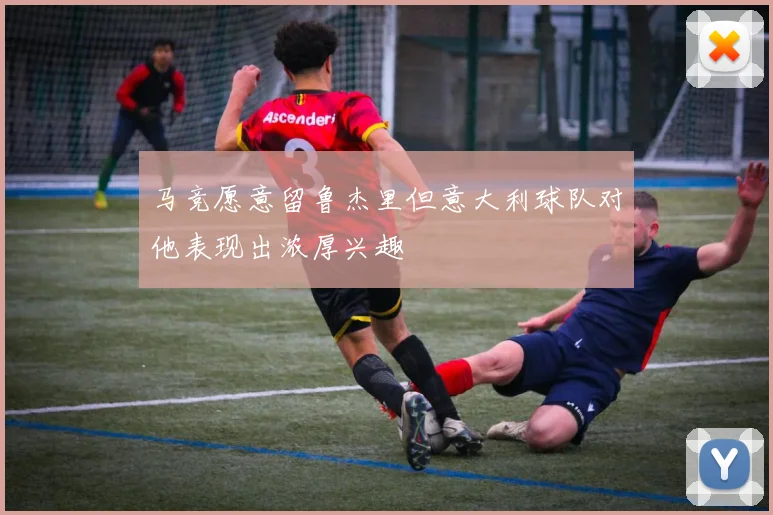 马竞愿意留鲁杰里但意大利球队对他表现出浓厚兴趣