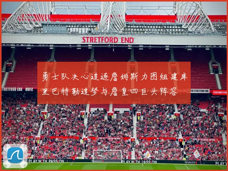 勇士队决心追逐詹姆斯力图组建库里巴特勒追梦与詹皇四巨头阵容