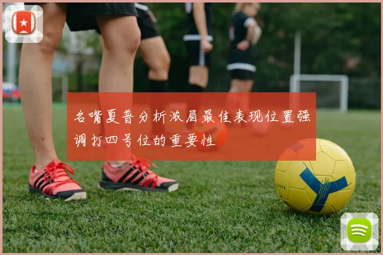 名嘴夏普分析浓眉最佳表现位置强调打四号位的重要性