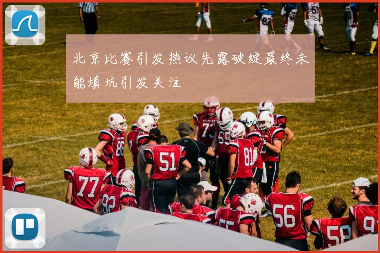 北京比赛引发热议先露破绽最终未能填坑引发关注