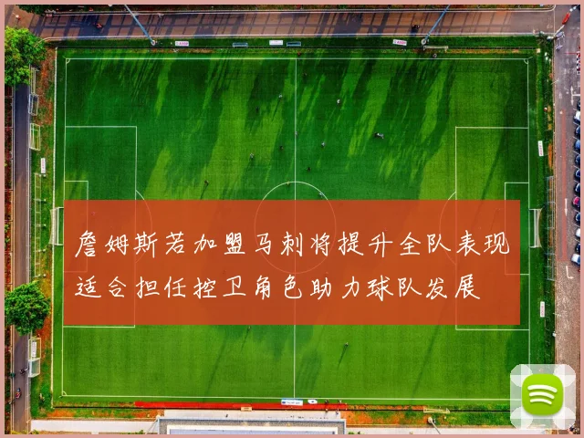 詹姆斯若加盟马刺将提升全队表现适合担任控卫角色助力球队发展