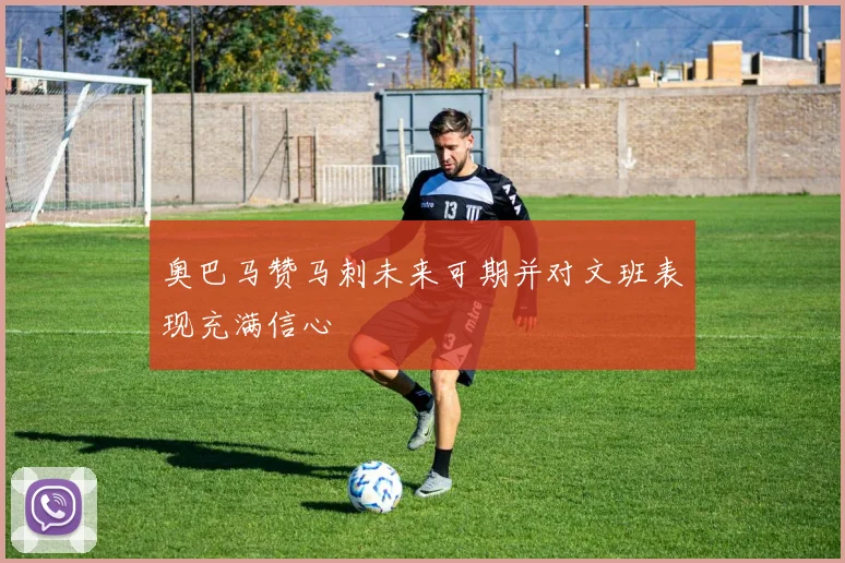奥巴马赞马刺未来可期并对文班表现充满信心