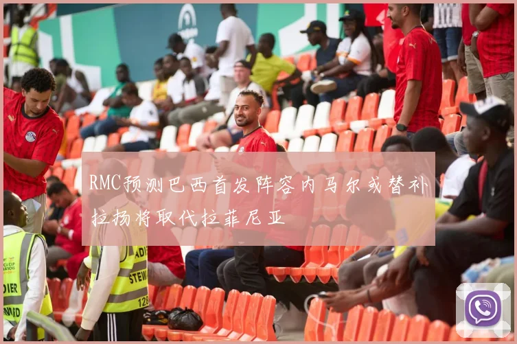 RMC预测巴西首发阵容内马尔或替补拉扬将取代拉菲尼亚