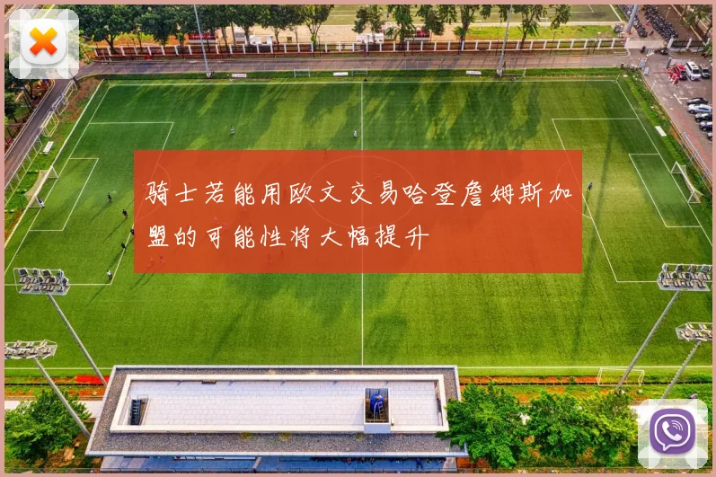 骑士若能用欧文交易哈登詹姆斯加盟的可能性将大幅提升