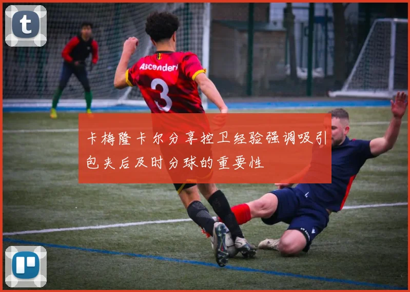 卡梅隆卡尔分享控卫经验强调吸引包夹后及时分球的重要性