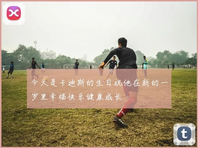 今天是卡迪斯的生日祝他在新的一岁里幸福快乐健康成长