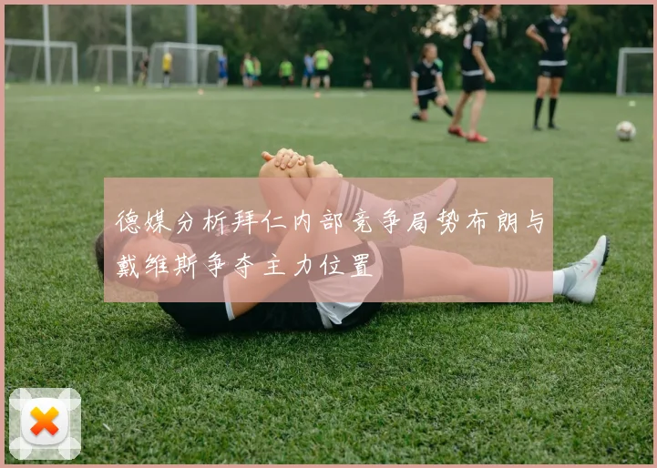 德媒分析拜仁内部竞争局势布朗与戴维斯争夺主力位置