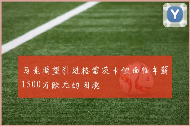 马竞渴望引进格雷茨卡但面临年薪1500万欧元的困境